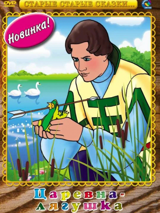 Царевна-лягушка [1954, DVDRip]