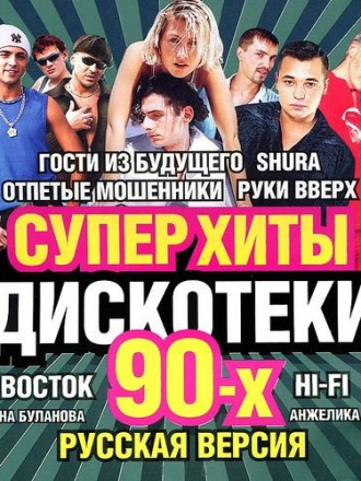 Сборник - Супер Хиты Дискотеки 90-х (2013) MP3