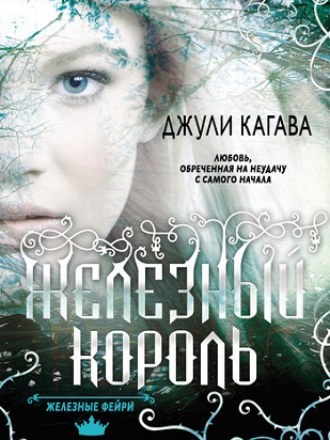 Julie Kagawa / Джули Кагава - The Iron Fey Series / Серия Железные Фейри (3 книги) [2011-2012, FB2, RTF, EPUB, RUS]