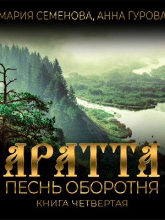 Мария Семёнова, Анна Гурова - Аратта 4. Песнь оборотня (2021) MP3