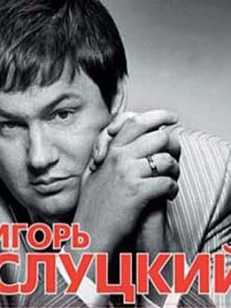 Игорь Слуцкий - Дискография (1998-2008) MP3