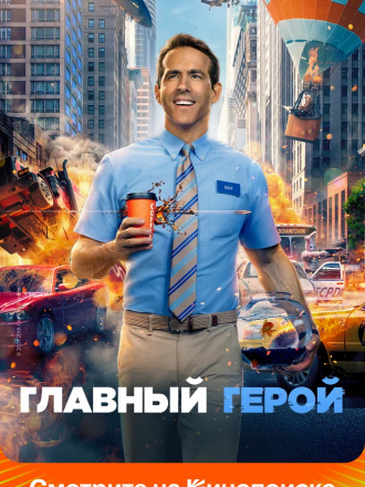 Главный герой / Free Guy [2021, BDRip]
