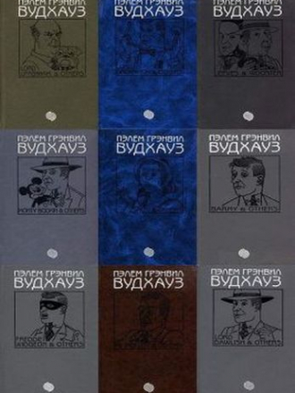 Пэлем Вудхауз [Собрание сочинений] [18 томов] [1999-2008, FB2]