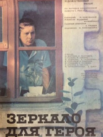 Зеркало для героя [1987, DVDRip]