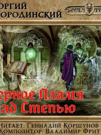 Смородинский Георгий - Семнадцатое обновление 8. Черное пламя над Степью (2018) MP3