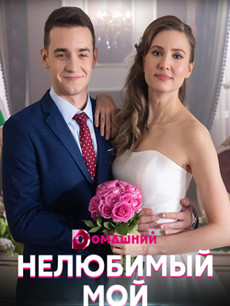 Нелюбимый мой [2021, WEB-DLRip] [e01-04]