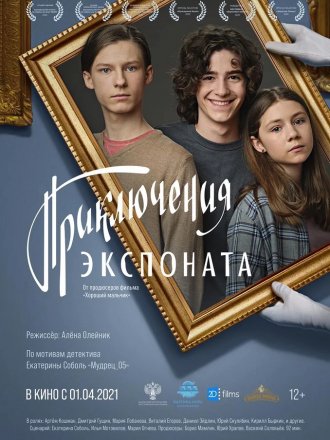 Приключения экспоната [2021, WEBRip]