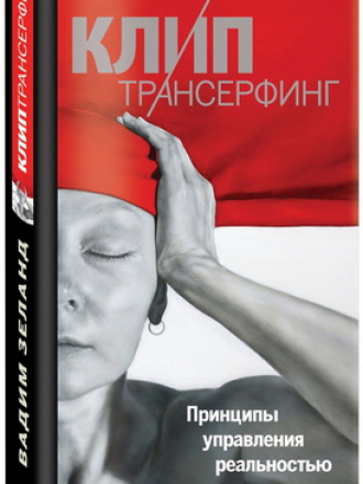 Зеланд Вадим - Клип трансерфинг (2013 - 2018) MP3