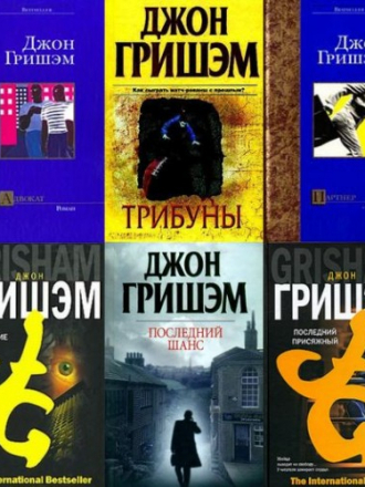Джон Гришэм - Сборник книг [24 томов] (2000-2011) FB2
