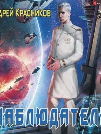 Андрей Красников - Федерация 2. Наблюдатель [2019, MP3]