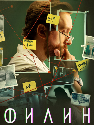 Филин [2021-2024, WEB-DLRip] [s01-03]