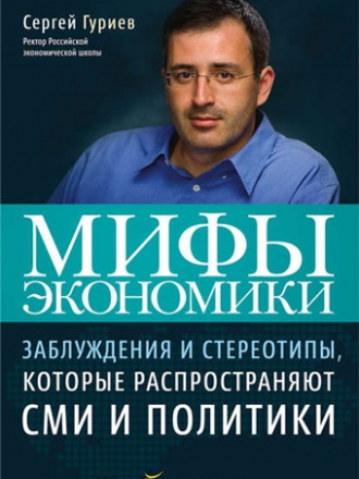 Сергей Гуриев - Мифы экономики. Заблуждения и стереотипы, которые распространяют СМИ и политики (2011) FB2, RTF