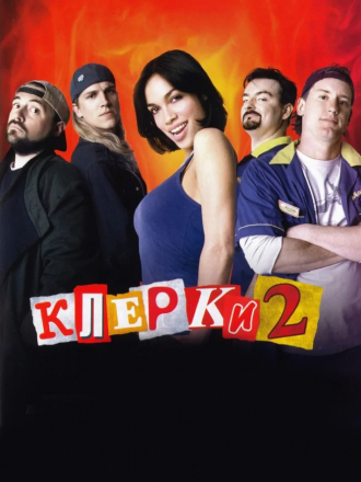 Клерки 2 / Clerks II [2006, HD-]
