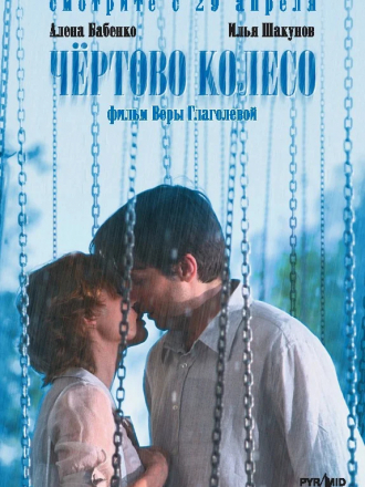 Чертово колесо [2006, DVDRip]