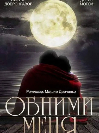 Обними меня [2014, WEB-DL] [e01-02]