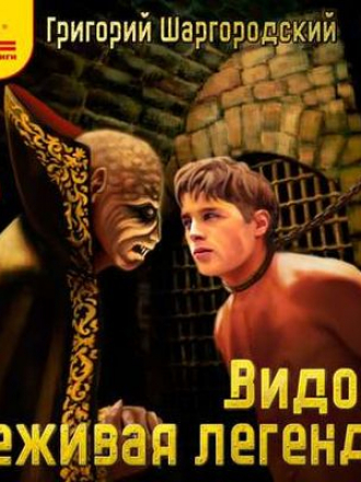 Шаргородский Григорий - Видок 3. Неживая легенда (2019) MP3