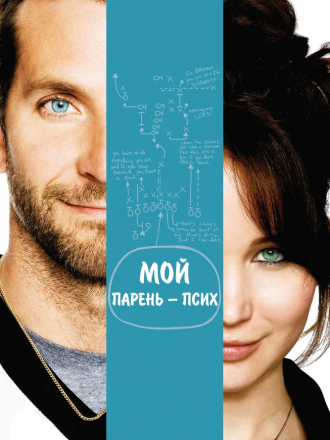 Мой парень – псих / Silver Linings Playbook [2012, BDRip]