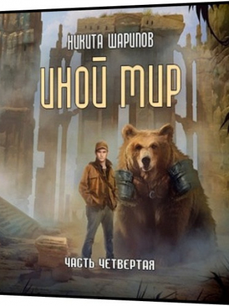 Шарипов Никита - «Иной мир» 4 - Иной мир. Часть четвертая [2021, 64 kbps]