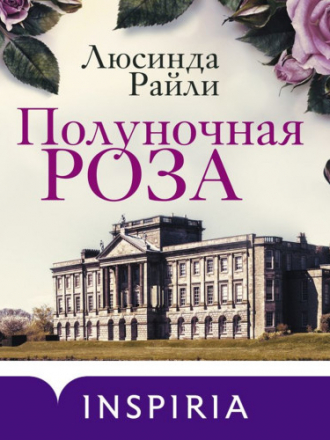 Люсинда Райли - Полуночная роза (2020) MP3