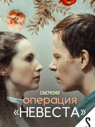 Операция «Невеста» [2018, WEBRip] [e01-06]