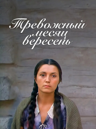 Тревожный месяц вересень [1976, DVDRip]