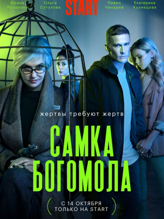 Самка богомола [2021, WEBRip] [e01-02/08]