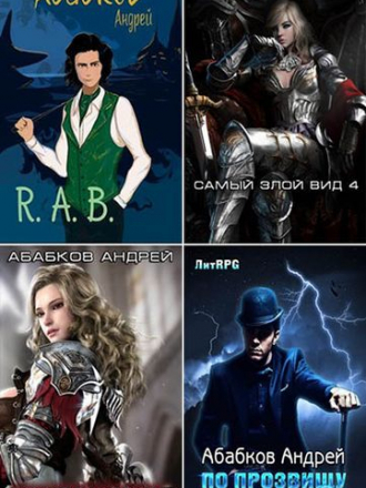 Андрей Абабков - Собрание сочинений (2017-2020) FB2