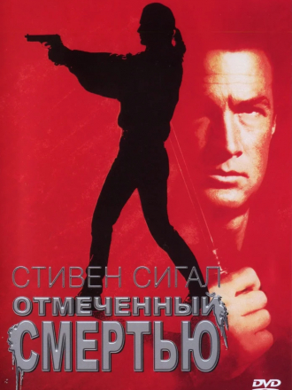 Отмеченный смертью / Помеченный смертью / Нико-3 / Marked for Death [1990, HDRip]