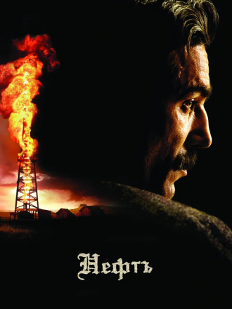 Нефть / There Will Be Blood [2007, HDRip]
