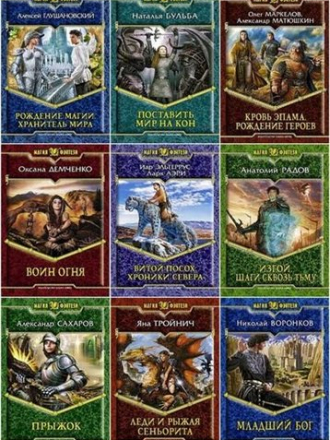 Антология - Книжная серия: Магия фэнтези (2004-2021) FB2