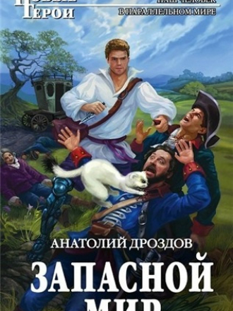 Серия книг - Новые Герои [136 книг] (2010-2017) FB2