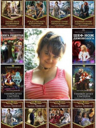 Анастасия Левковская - Сборник произведений (16 книг) [2013-2017, Фэнтези, Любовная фантастика, FB2] обновлено 14.09.2017