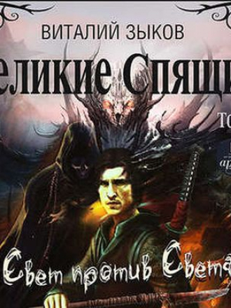 Зыков Виталий - Дорога домой 6. Великие Спящие. Том 2. Свет против Света (2018) МР3