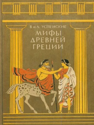 Всеволод Успенский, Лев Успенский - Мифы Древней Греции (1989) DJVU