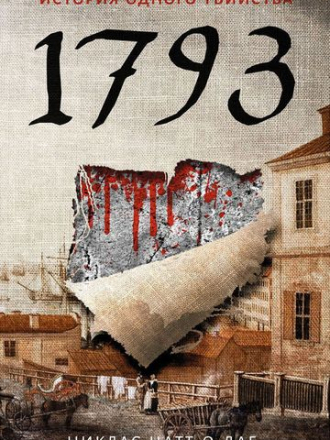 Никлас Натт-о-Даг - 1793. История одного убийства [2018, FB2]