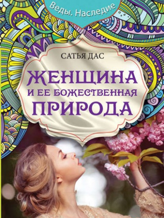 Сатья Дас - Женщина и ее божественная природа (2016) FB2, EPUB