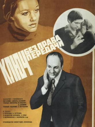 Ключ без права передачи [1976, DVDRip]