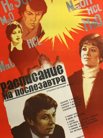 Расписание на послезавтра [1978, TVRip]
