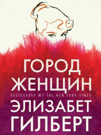 Гилберт Элизабет - Город женщин [Долецкая Алёна, 2019, Зарубежные любовные романы, Современные любовные романы, VBR 64 kbps]