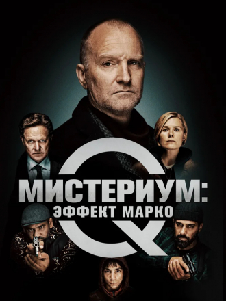 Мистериум: Эффект Марко / Marco effekten [2021, BDRip]
