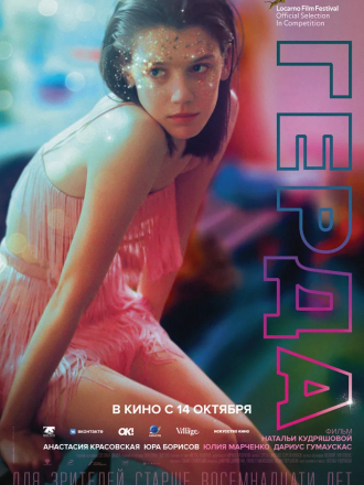 Герда [2021, WEBRip]