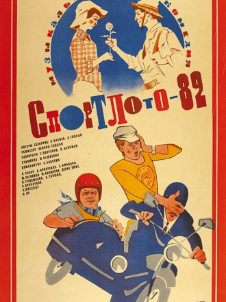 Спортлото-82 [1982, WEB-DLRip]