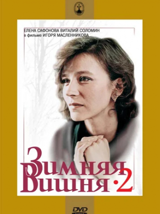 Зимняя вишня 2 [1990, ]