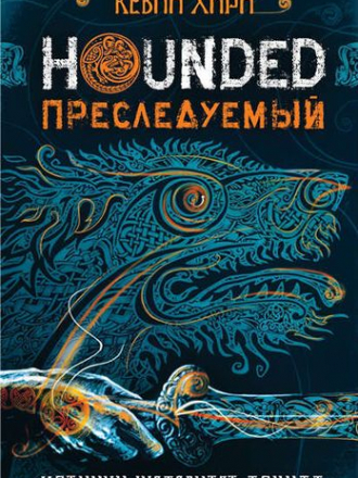 Кевин Хирн - Преследуемый. Hounded (2018) FB2