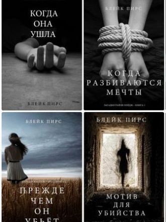 Блейк Пирс - Сборник произведений (2016-2020) FB2