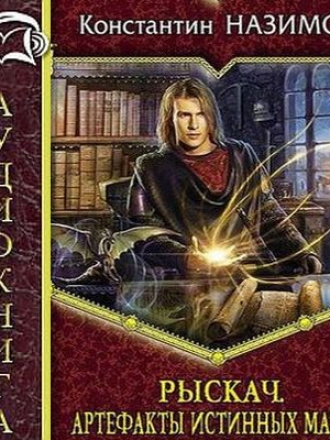 Константин Назимов - Рыскач 1. Артефакты истинных магов (2018) MP3