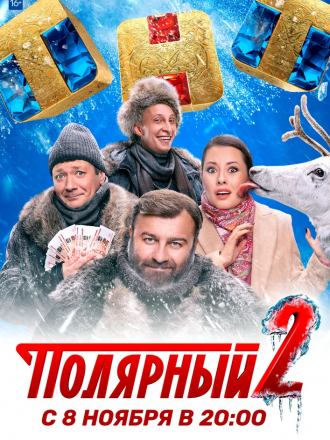 Полярный [2021, WEBRip] [s02] [e01-05/18]