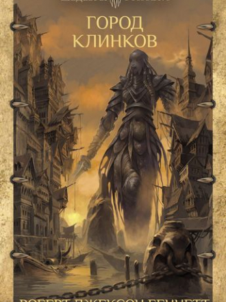 Роберт Джексон Беннетт - Город клинков (2019) FB2