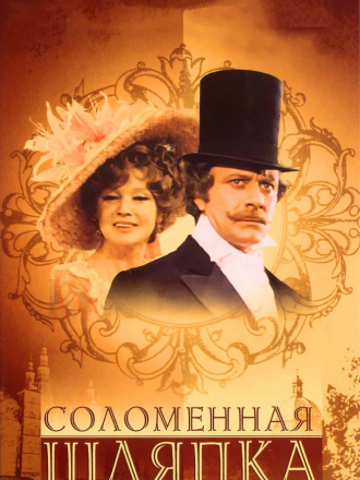 Соломенная шляпка [1974, DVDRip]