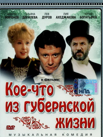 Кое-что из губернской жизни [1983, DVDRip]